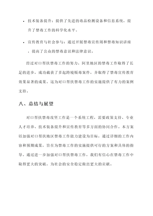 对口帮扶禁毒攻坚工作方案