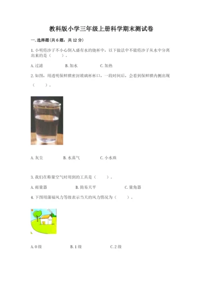 教科版小学三年级上册科学期末测试卷【培优】.docx