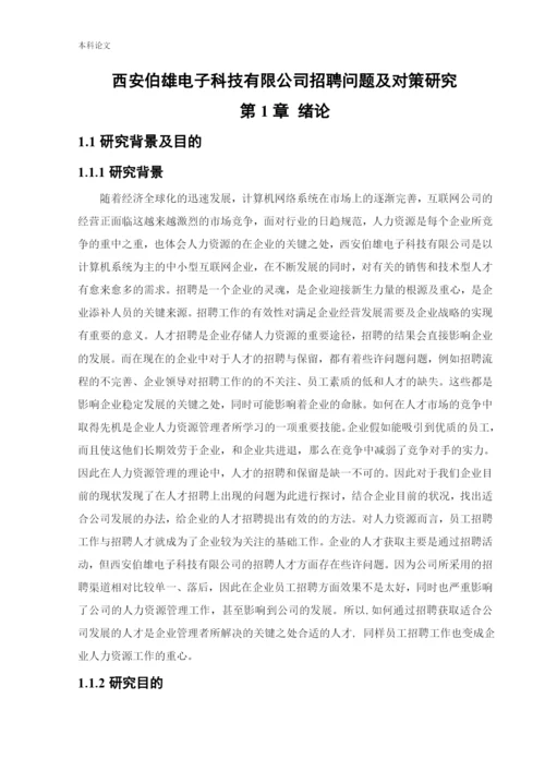 166030325_张力平_[论文]西安伯雄电子科技有限公司招聘问题及对策研究.docx