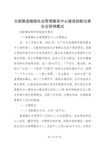 全面推进镇级社会管理服务中心建设创新完善社会管理模式 (3).docx