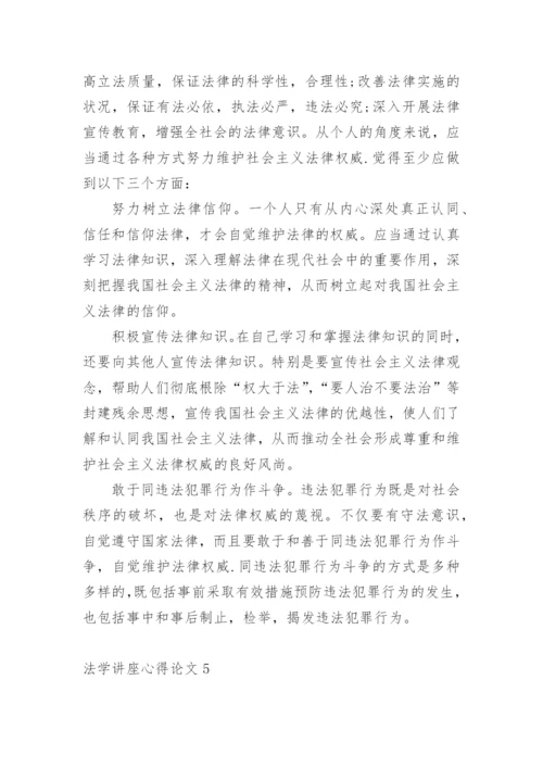 法学讲座心得论文.docx