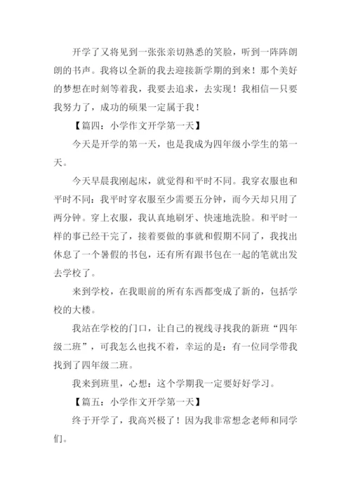 小学作文开学第一天.docx