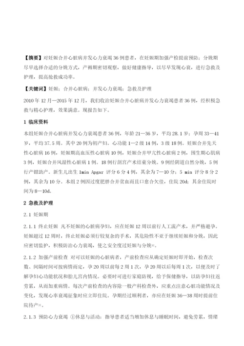 妊娠合并心脏病并发心力衰竭36例急救及护理.docx