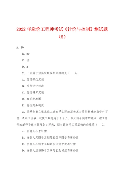 2022年造价工程师考试计价与控制测试题5