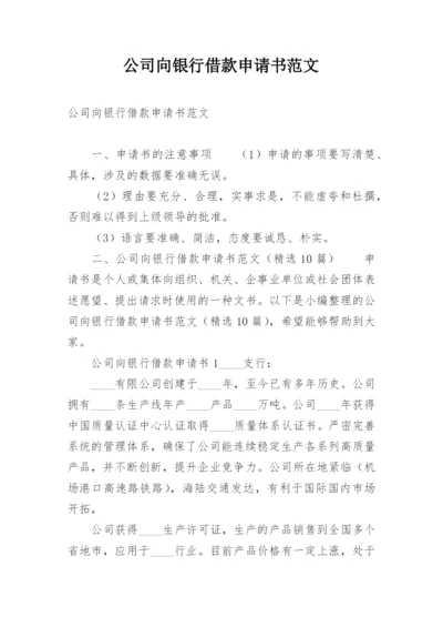 公司向银行借款申请书范文.docx