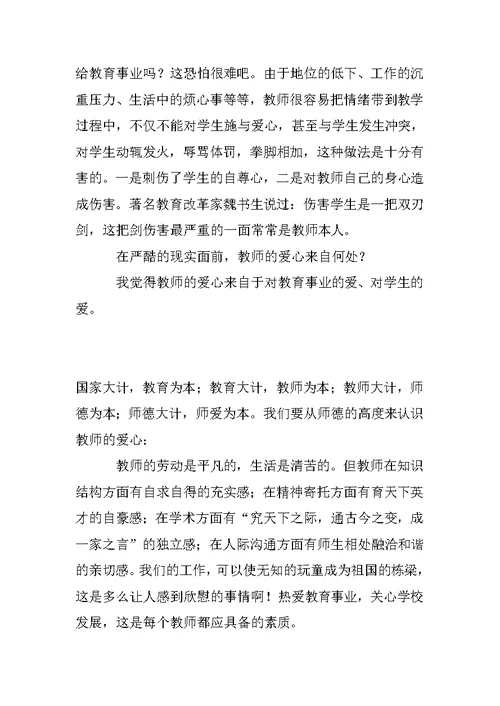 《师德与中小学教师专业标准》心得体会