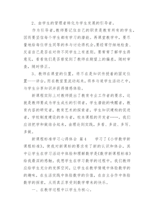 新课程标准学习心得体会_3.docx