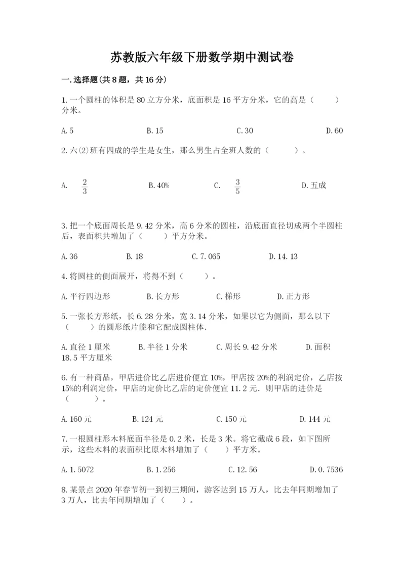 苏教版六年级下册数学期中测试卷及精品答案.docx