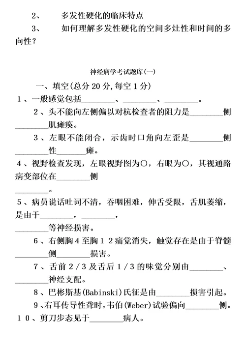 南方医科大学考博题库神经病学问答题