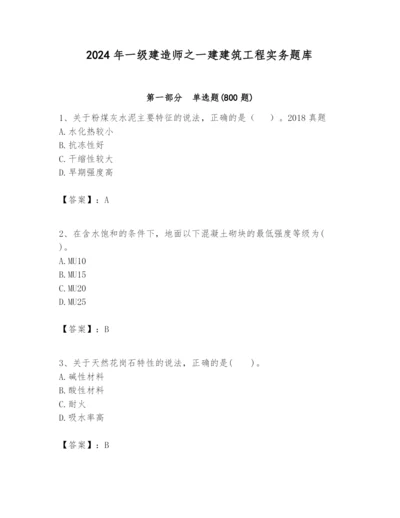 2024年一级建造师之一建建筑工程实务题库带答案（能力提升）.docx