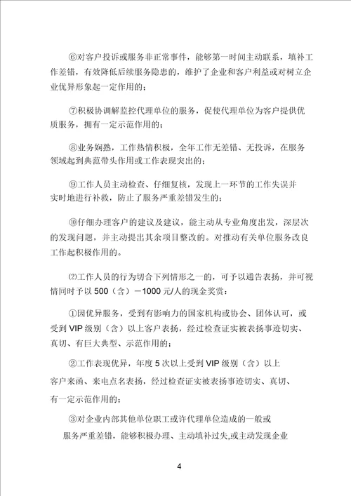 服务奖惩规定
