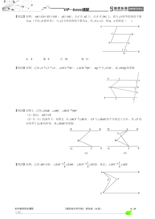 BOSS-初中数学-相交线与平行线B级-第01讲.docx