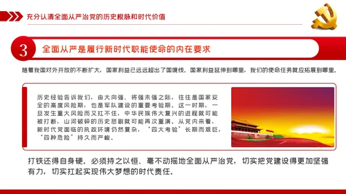 坚定不移全面从严治党党课PPT模板
