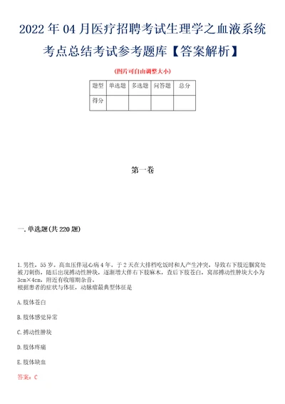 2022年04月医疗招聘考试生理学之血液系统考点总结考试参考题库答案解析