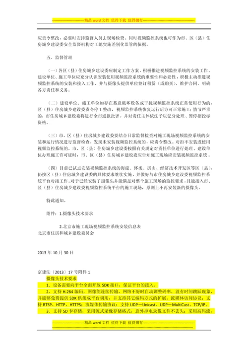 关于在建设工程施工现场推广使用远程视频监控系统的通知(京建法〔2013〕17号).docx