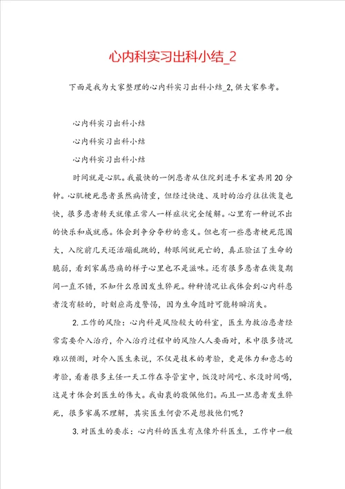 心内科实习出科小结2