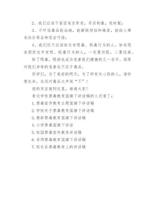 学校禁毒教育国旗下讲话稿.docx
