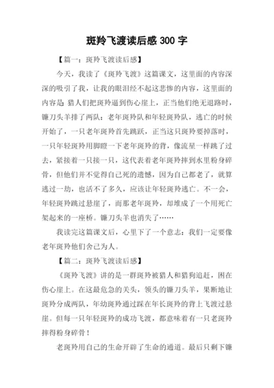 斑羚飞渡读后感300字.docx