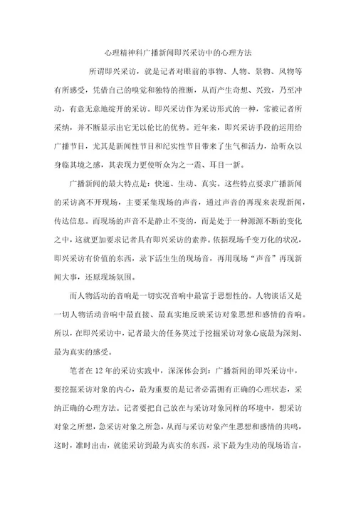 心理精神科广播新闻即兴采访中的心理方法