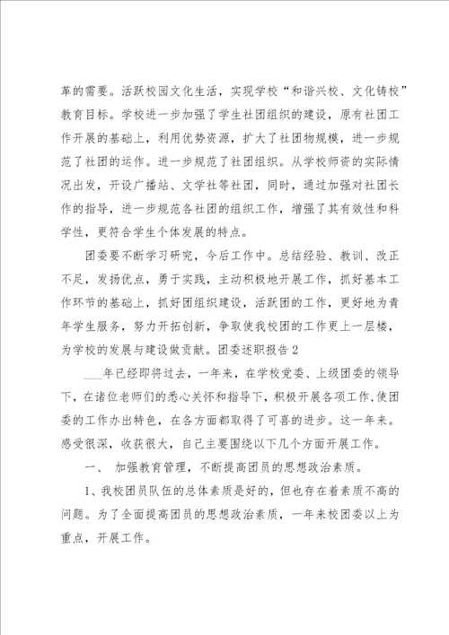 团委述职报告集锦15篇