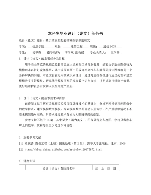 基于模板匹配的模糊数字识别研究毕业设计论文.docx