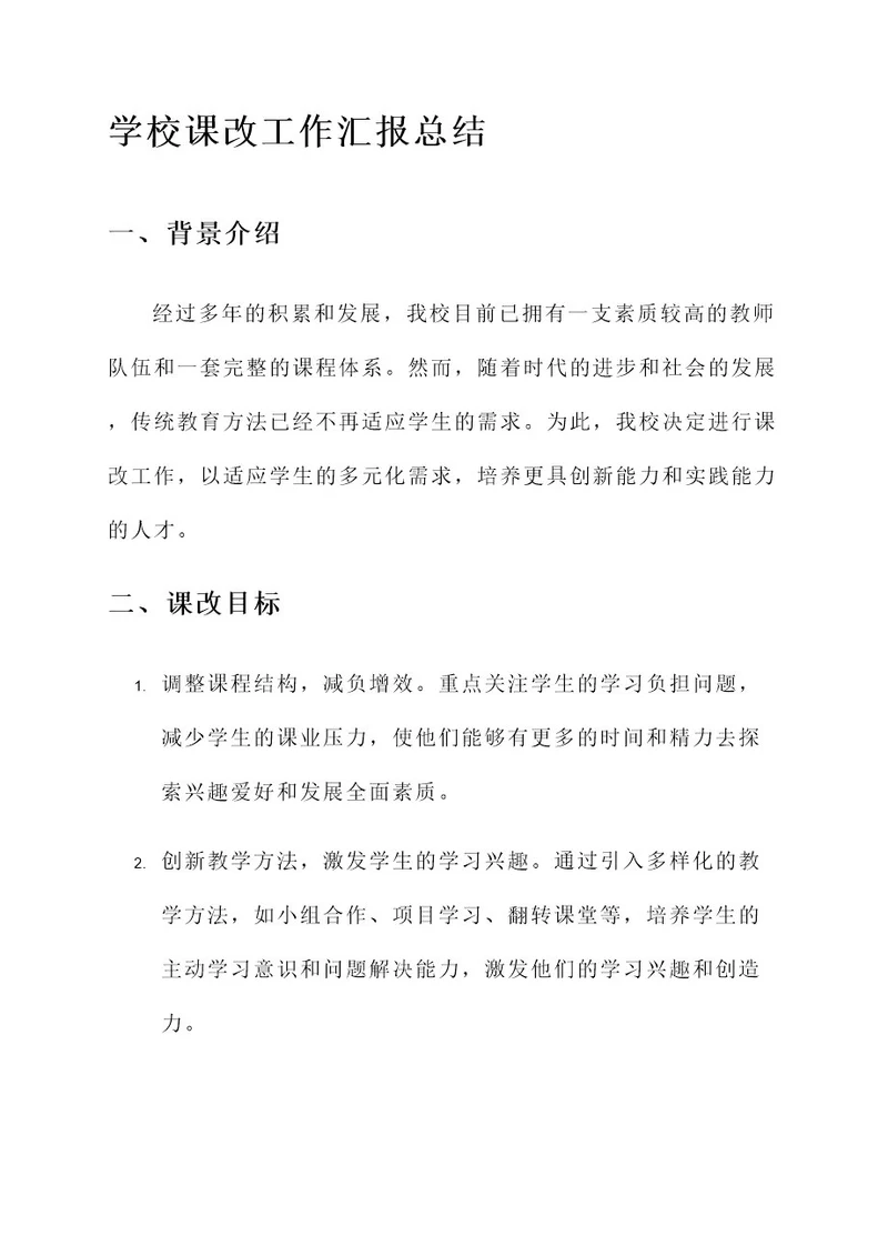 学校课改工作汇报总结