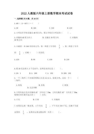 2022人教版六年级上册数学期末考试试卷附完整答案（夺冠）.docx
