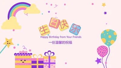 粉色生日快乐电子相册动态PPT模板