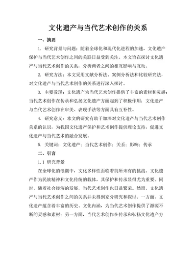 文化遗产与当代艺术创作的关系