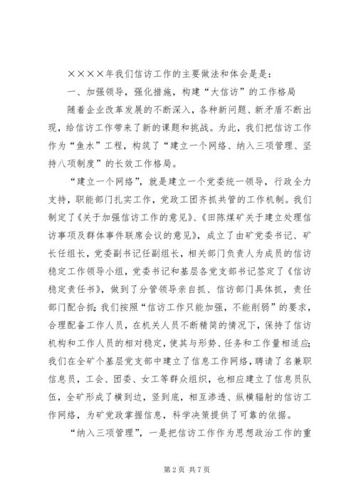 在迎接省国资委领导来矿视察时的信访工作专项汇报 (8).docx