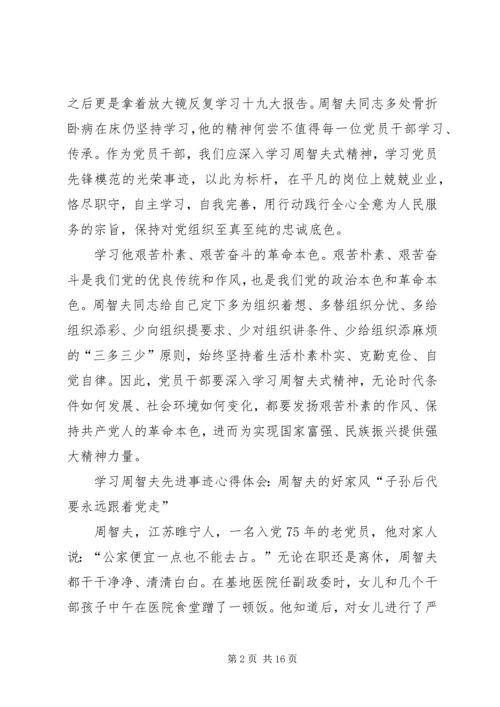 学习周智夫先进事迹心得体会十篇.docx