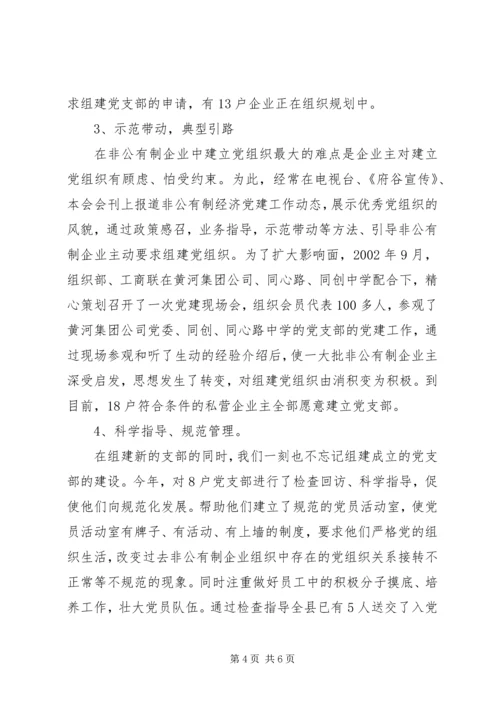 开展非公有制经济组织党建工作综述 (4).docx