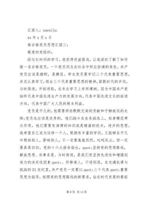 做合格党员思想汇报4篇.docx