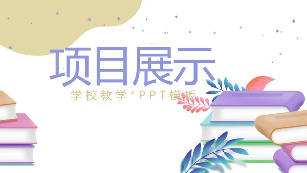 中小学教学设计教育培训工作总结汇报通用PPT动态模板