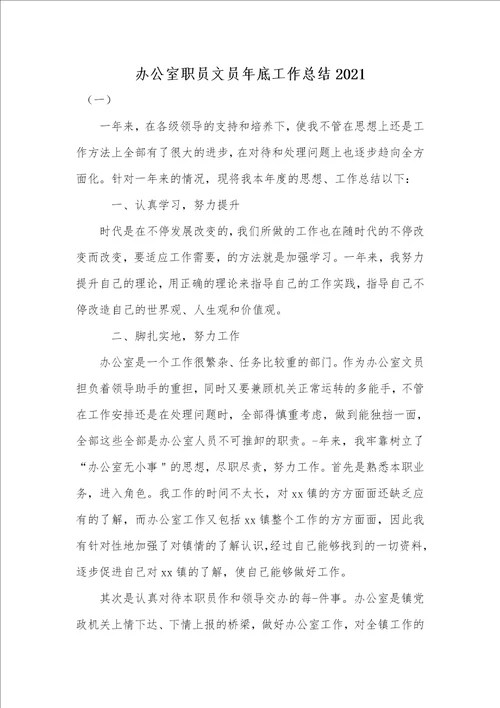 办公室职员文员年底工作总结2021