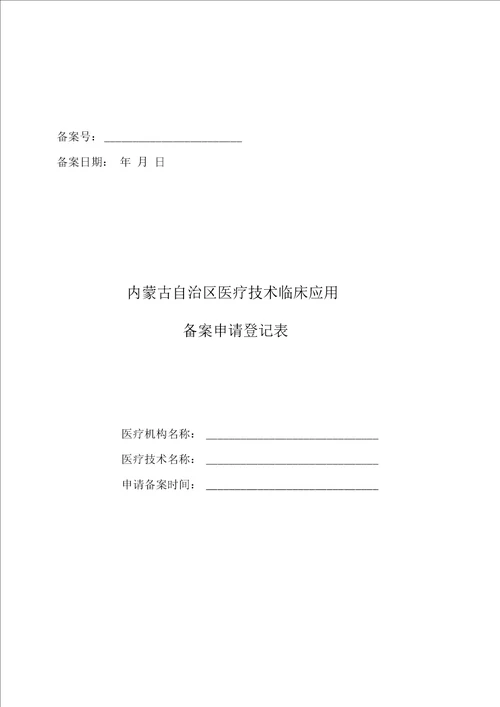 医疗技术临床应用备案申请登记表