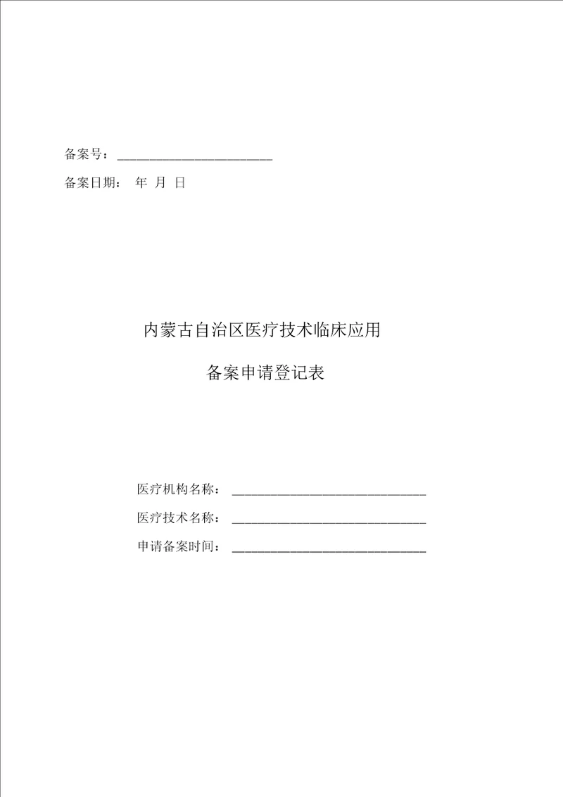 医疗技术临床应用备案申请登记表