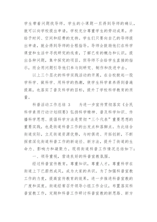 科普活动工作总结.docx