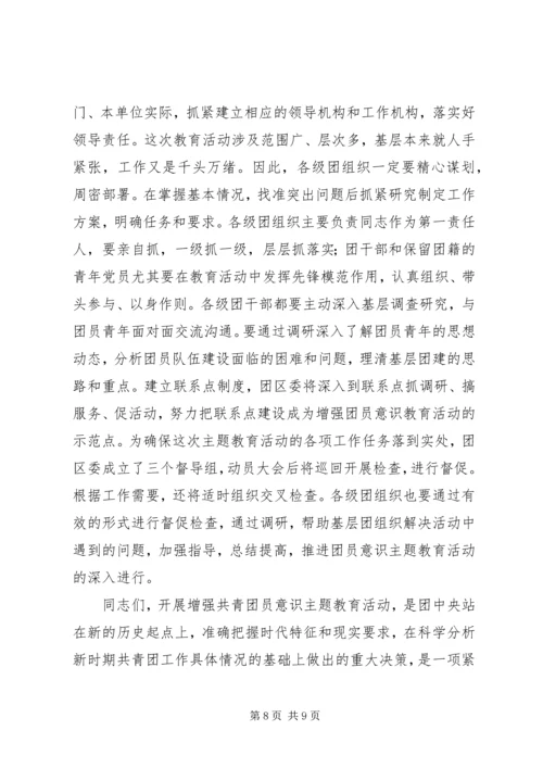 增强共青团员意识主题教育活动动员报告 (2).docx