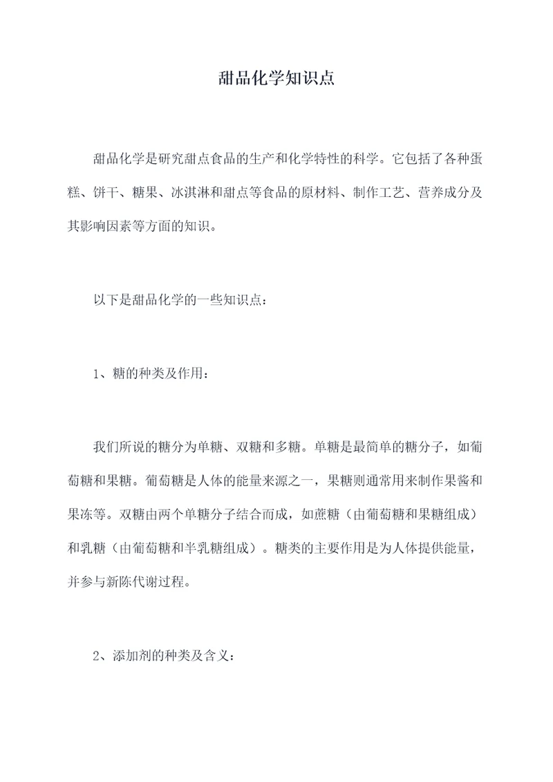 甜品化学知识点