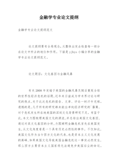 金融学专业论文提纲.docx