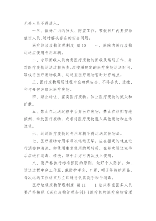 医疗垃圾废物管理制度.docx