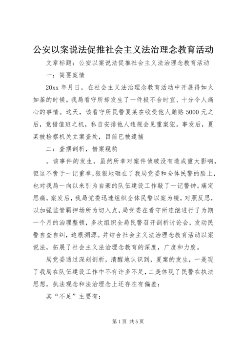 公安以案说法促推社会主义法治理念教育活动.docx