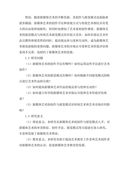 新媒体艺术的创作与展览模式探究
