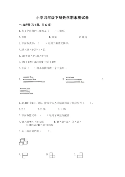 小学四年级下册数学期末测试卷精品（实用）.docx