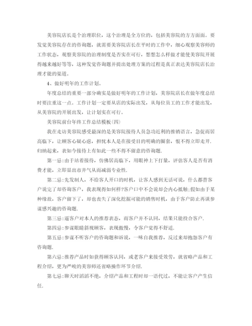 精编之美容院前台年终工作参考总结五篇范文.docx