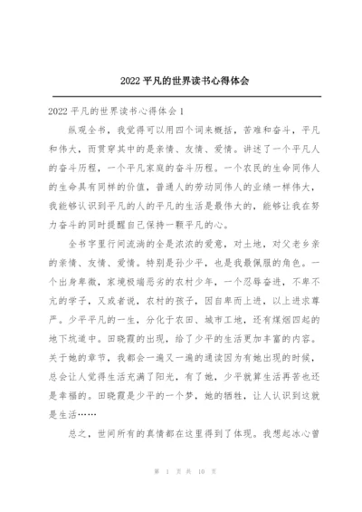 2022平凡的世界读书心得体会.docx