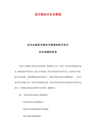 2023年医疗新技术安全管理等级医院全套.docx
