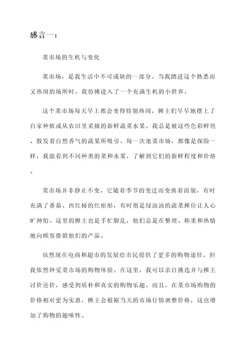 在市场买菜的感言