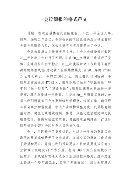 会议简报的格式范文.docx